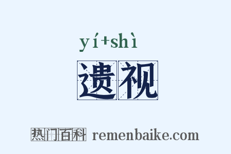 遗视是什么意思的图片